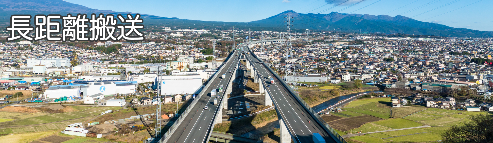 長距離搬送