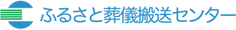 ふるさと葬儀搬送センター