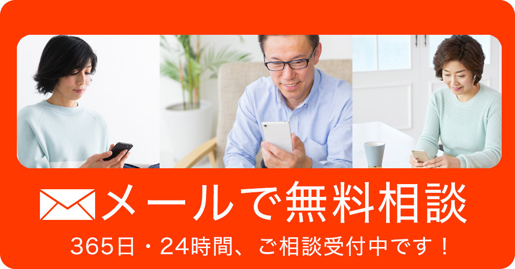 こちらからメールで無料相談